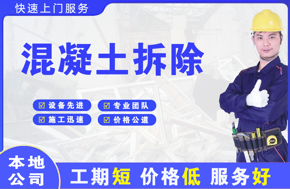 抚顺县混凝土拆除