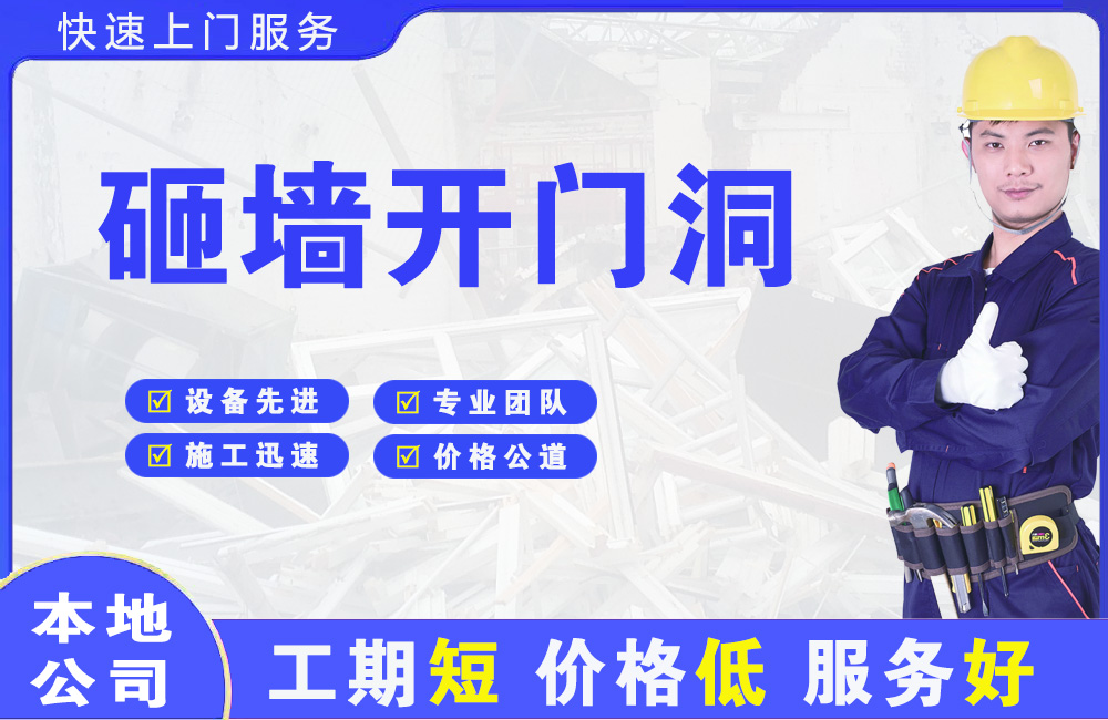 抚顺县砸墙开门洞