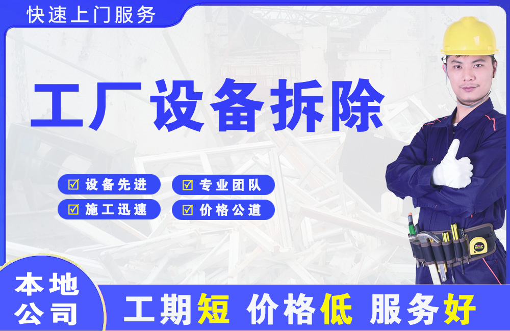 抚顺县工厂设备拆除